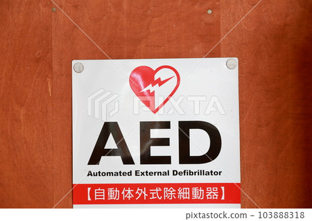 醫療設備(AED自動體外除顫器) 醫療設備(AED自動體外除顫器) 103888318