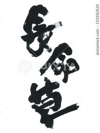 書法：長命草 103892620