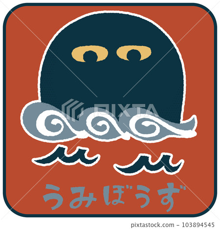 Umibouzu 寬鬆可愛的插圖 103894545