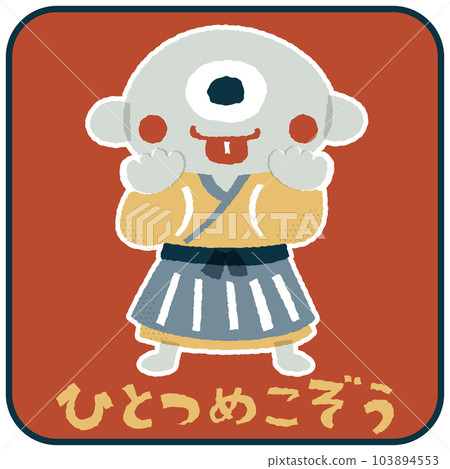 Hitomekozo Loose and cute illustration material 103894553