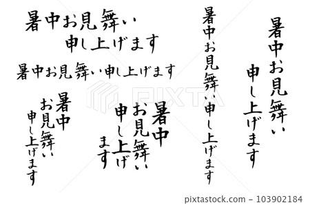 祝你在炎炎夏日書法2 祝你在炎炎夏日書法2 103902184