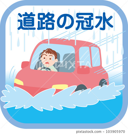 大雨災害圖標_洪水淹沒的道路_帶字母 大雨災害圖標_洪水淹沒的道路_帶字母 103905970
