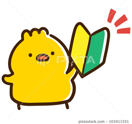 Deformed illustration of a cute chick character with a beginner mark 103911501