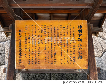 【特別史蹟江戶城跡】的解說,當時像佈告欄一樣設置在江戶城和田倉門蹟的石牆上。 【特別史蹟江戶城跡】的解說,當時像佈告欄一樣設置在江戶城和田倉門蹟的石牆上。 103916295