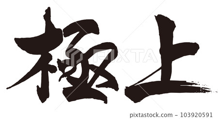 Premium calligraphy 2 Premium calligraphy 2 103920591
