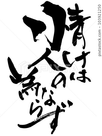 慈悲不是為了別人的利益......用書法字符用手寫墨水寫的插圖字符 書法 手寫 毛筆字 慈悲不是為了別人的利益......用書法字符用手寫墨水寫的插圖字符 書法 手寫 毛筆字 103921250