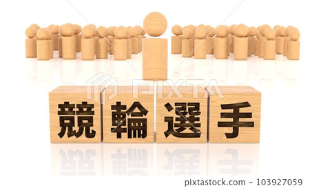 一個木塊和一個印有自行車賽車手角色的木棍 一個木塊和一個印有自行車賽車手角色的木棍 103927059