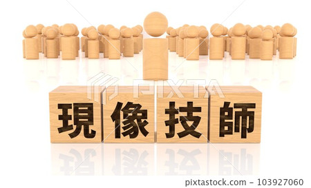 印有開發者角色的木塊和木棍 印有開發者角色的木塊和木棍 103927060