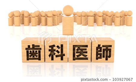 印有牙醫字符的木塊和木棍人物 103927067