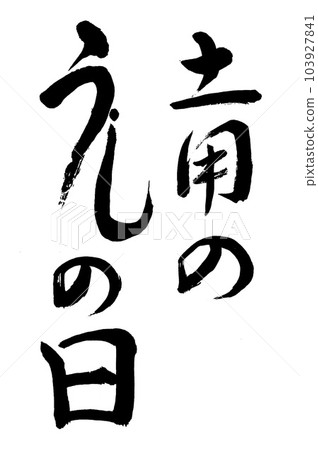 Calligraphy Midsummer Day 103927841