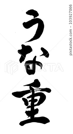 Calligraphy Unaju Calligraphy Unaju 103927866