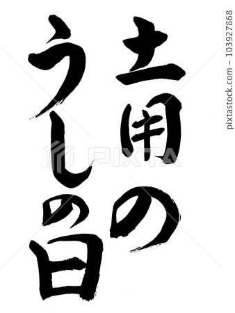 Calligraphy Midsummer Day 103927868