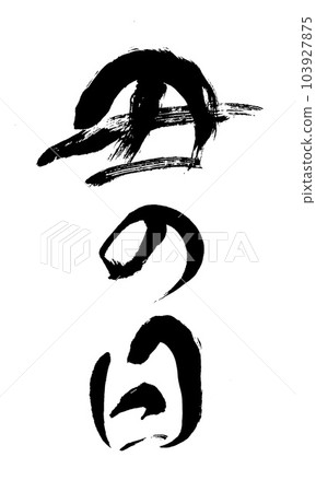 書法作品《仲夏之牛》 103927875