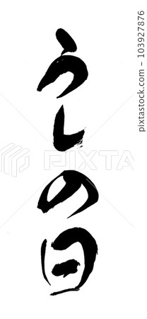 書法:牛日 書法:牛日 103927876