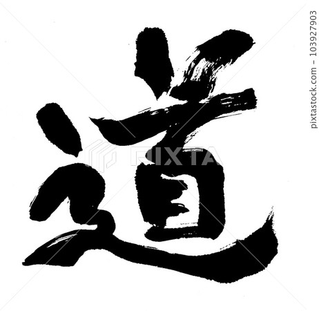 刷字符道路 103927903