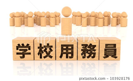 印有學校看門人角色的木塊和木棍人物 103928176