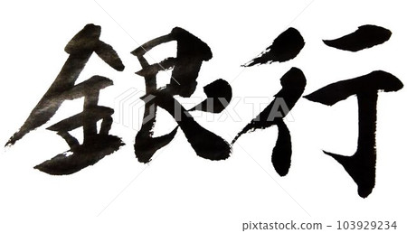 我用毛筆寫的關於資產管理的話 我用毛筆寫的關於資產管理的話 103929234