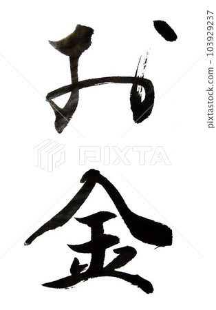 我用毛筆寫的關於資產管理的話 103929237