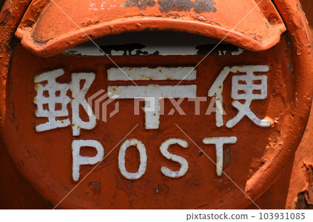 郵箱 郵筒 郵件 103931085