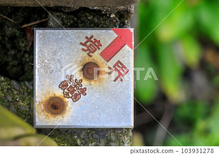 由標記陸地邊界的金屬板製成的邊界標記 由標記陸地邊界的金屬板製成的邊界標記 103931278