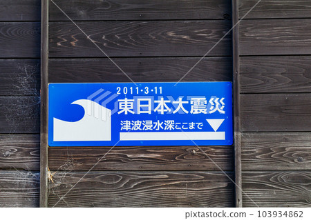 [Disaster prevention image] Great East Japan Earthquake Tsunami inundation deep plate (Matsushima Town, Miyagi Prefecture) 103934862