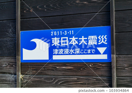 [Disaster prevention image] Great East Japan Earthquake Tsunami inundation deep plate (Matsushima Town, Miyagi Prefecture) 103934864