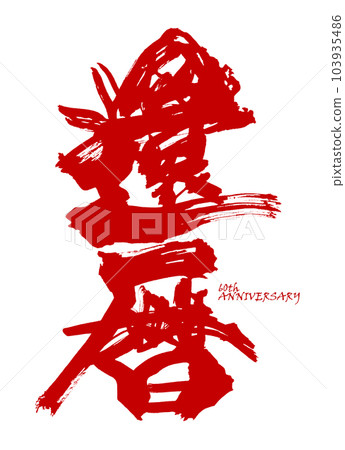 刷字60週年紅.n 刷字60週年紅.n 103935486
