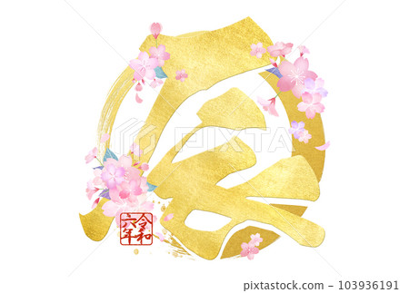 2024 年簡單的新年賀卡 103936191