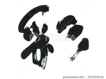 毛筆寫綾 毛筆寫綾 103939438