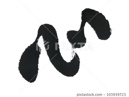 毛筆寫心 103939723