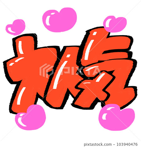 可用於廣告和 POP 的流行角色 可用於廣告和 POP 的流行角色 103940476