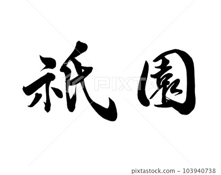 Kyoto's place name ``Gion'' Kyoto's place name ``Gion'' 103940738