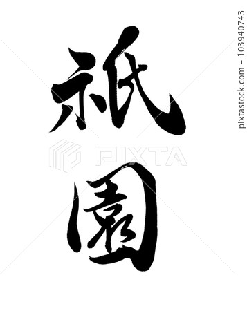 Kyoto's place name ``Gion'' 103940743