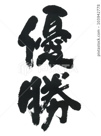 Brush pen title won 103942778