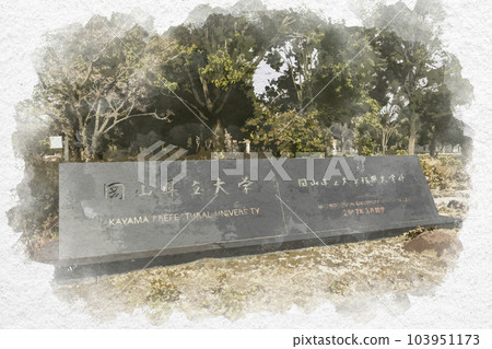 Watercolor style Okayama Prefectural University Soja City, Okayama Prefecture 103951173