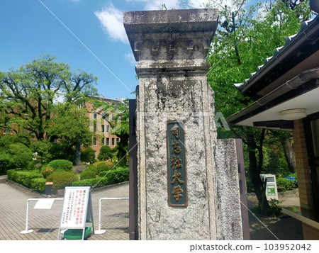同誌社大學 同誌社大學 103952042