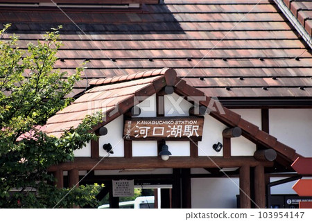 富士急行線河口湖站 富士急行線河口湖站 103954147