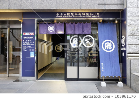 Sagawa Express Baggage Storage "Nihonbashi 3-chome Service Center (Nihonbashi Sakura-dori Baggage Storage)" 103961170