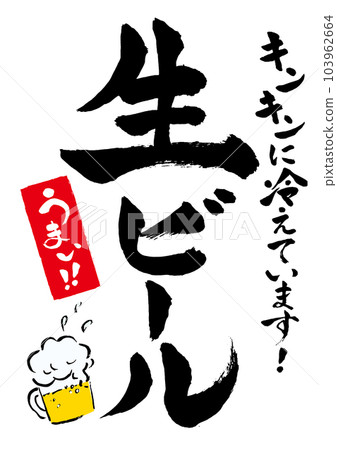 可以在夏季節日和居酒屋背景白色中使用的生啤酒海報 可以在夏季節日和居酒屋背景白色中使用的生啤酒海報 103962664