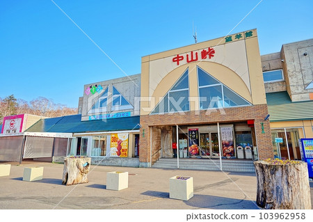 中山峠 道之驛站 中山中山風景 中山峠 道之驛站 中山中山風景 103962958