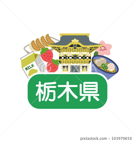 栃木縣的魅力 103970658