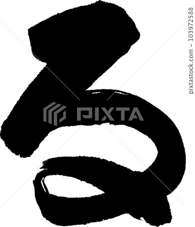 書法寫作 103972588