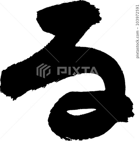 書法寫作 103972591