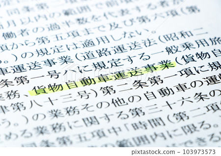 與2024年問題有關。以勞動基準法規定中的“卡車運輸事業”為中心進行了更新。 與2024年問題有關。以勞動基準法規定中的“卡車運輸事業”為中心進行了更新。 103973573