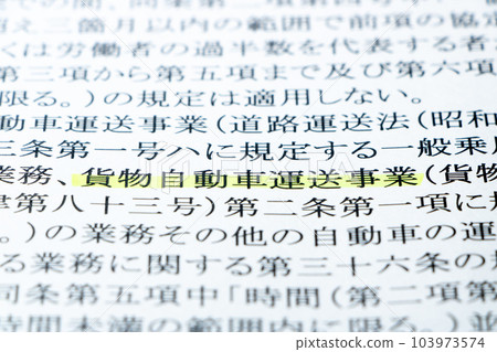 與2024年問題有關。以勞動基準法規定中的“卡車運輸事業”為中心進行了更新。 與2024年問題有關。以勞動基準法規定中的“卡車運輸事業”為中心進行了更新。 103973574