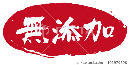 Additive-free calligraphy 4 103979898