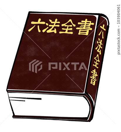 六法一書的插圖 103984061
