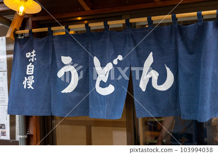 Udon shop warmth Udon shop warmth 103994038