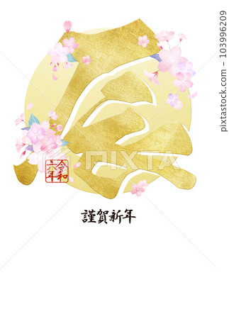 2024 年簡單的新年賀卡 2024 年簡單的新年賀卡 103996209