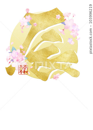 Simple New Year's card for 2024 Simple New Year's card for 2024 103996219
